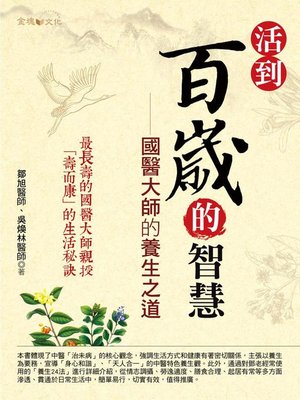 cover image of 活到百歲的智慧